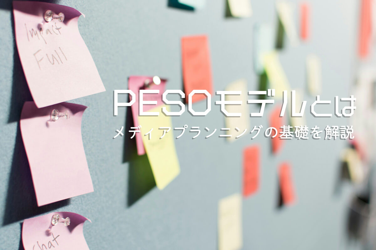 「PESOモデルとは」のアイキャッチ画像