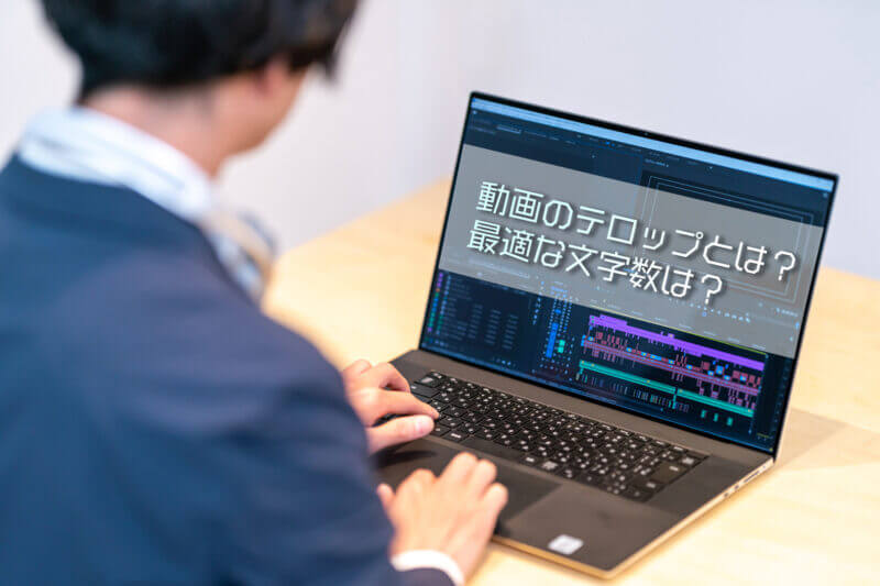 アイキャッチ画像：動画のテロップとは？