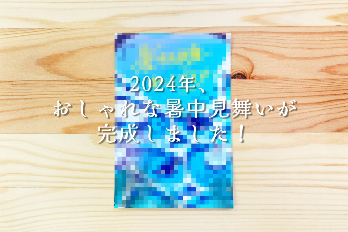 2024年、おしゃれな暑中見舞いが完成しました