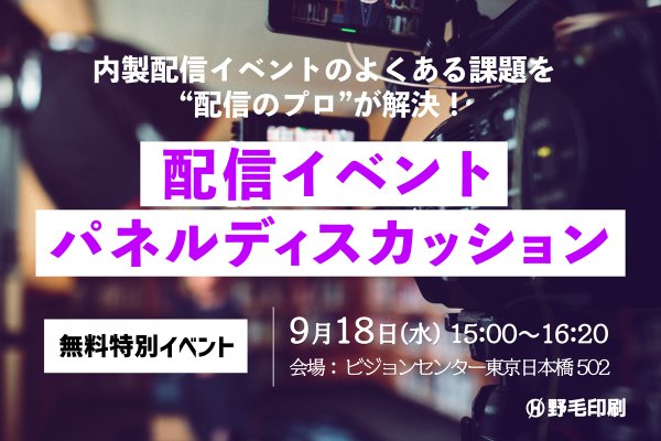 内製配信イベントの課題を解決！配信イベントパネルディスカッション【無料イベント】9/18(水)15時～