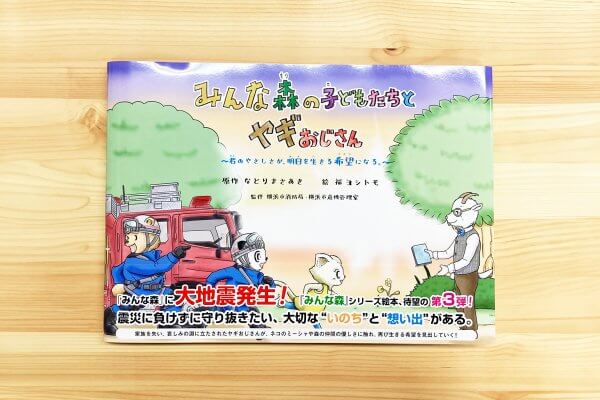 防災絵本 地震編『みんな森の子どもたちとヤギおじさん』の中身を紹介！