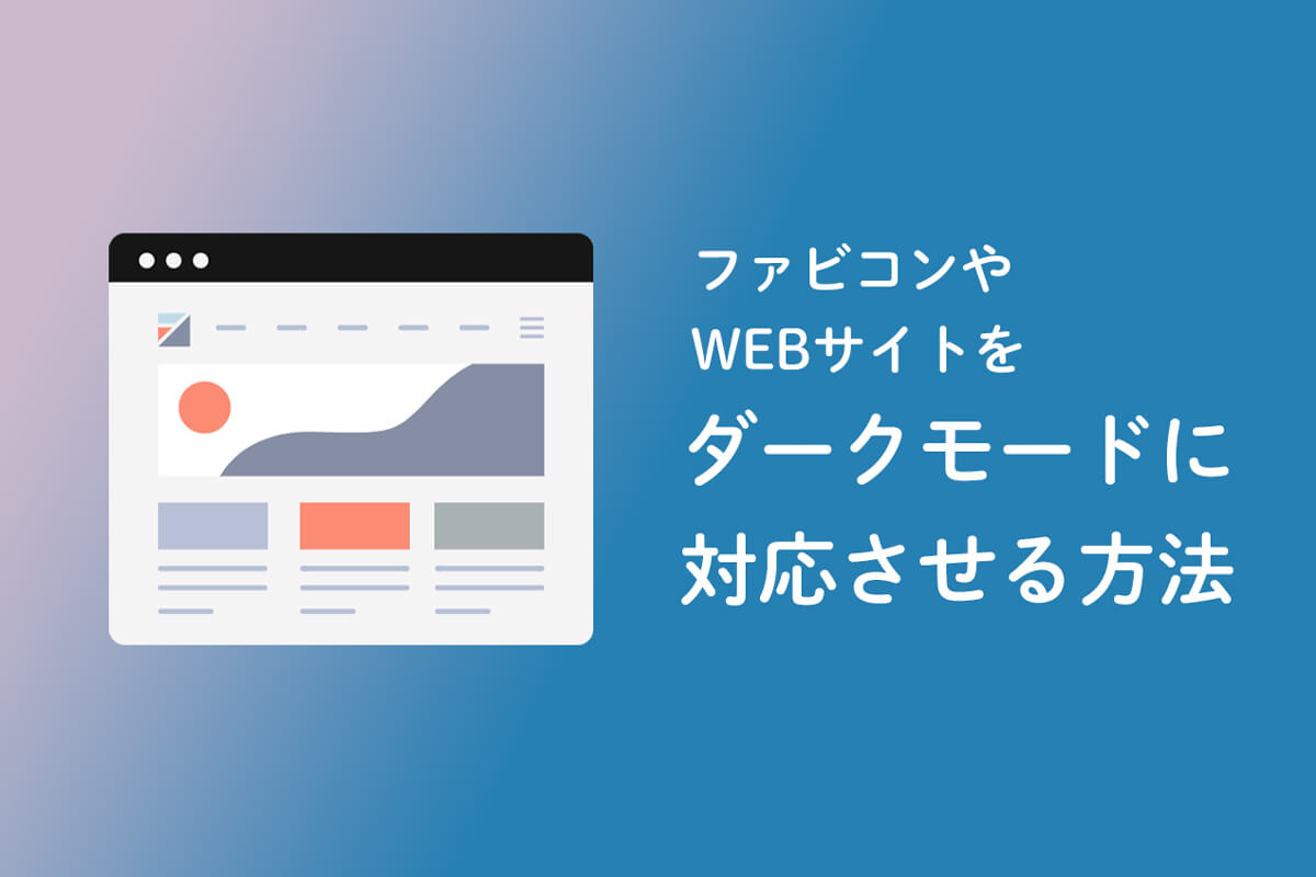 アイキャッチ画像：ファビコンやWEBサイトをダークモードに対応させる方法