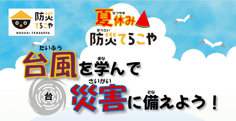 夏休み防災てらこやメインビジュアル