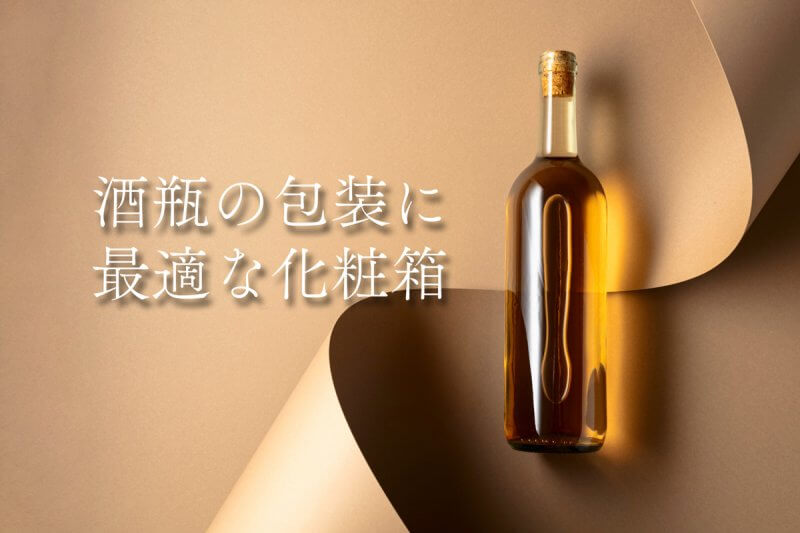 アイキャッチ画像：酒瓶の包装に最適な化粧箱