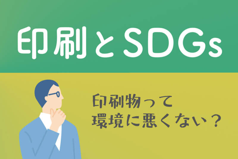 アイキャッチ画像：印刷とSDGs