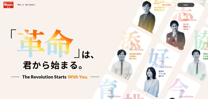 島忠さま新卒採用サイトのトップ画像「革命は、君から始まる」