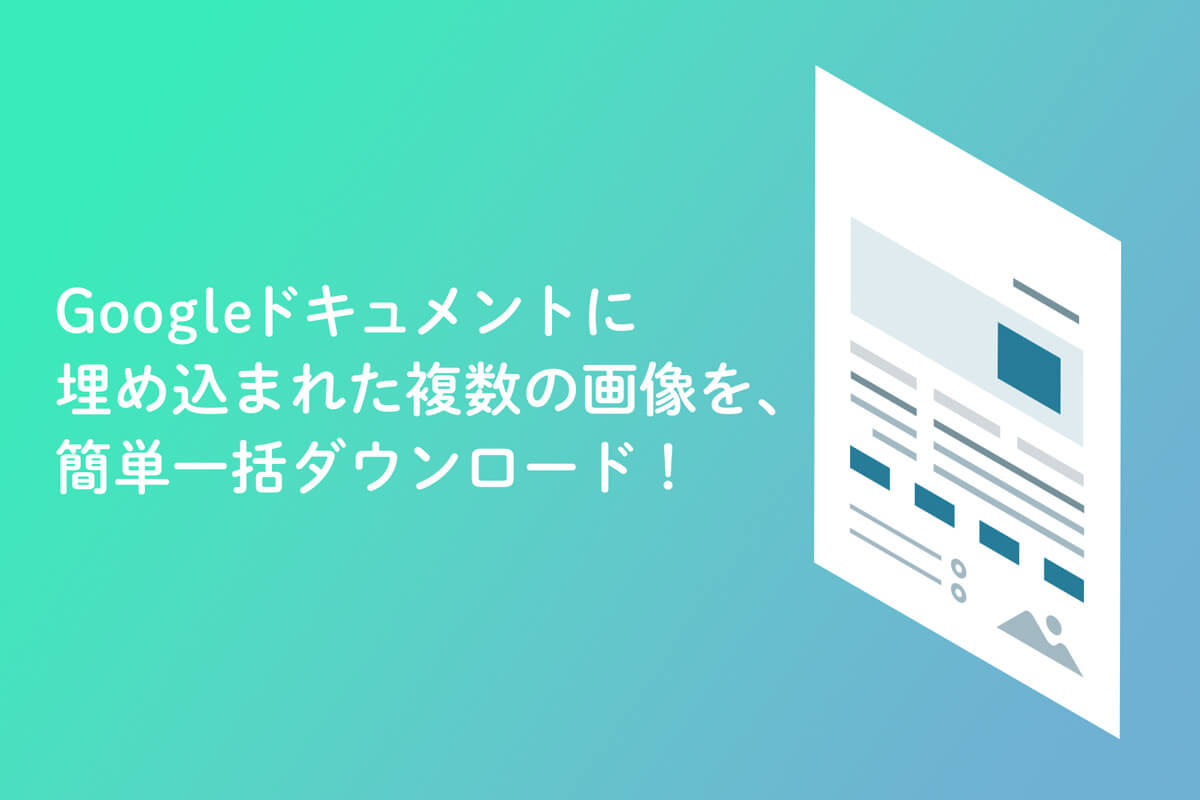 アイキャッチ画像：Googleドキュメントの画像を保存する方法