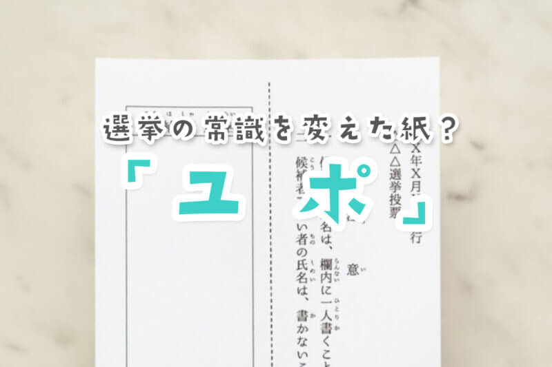 アイキャッチ画像：選挙の常識を変えた紙「ユポ」