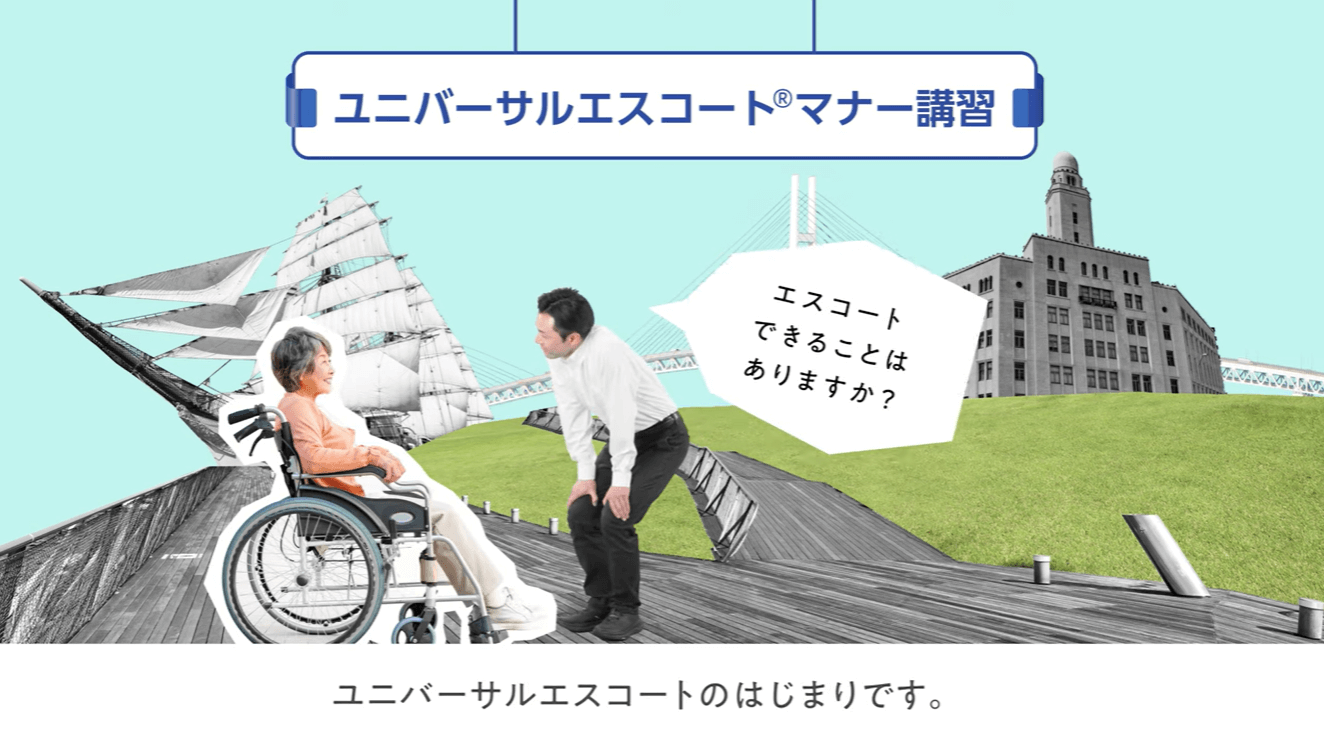 画像：ユニバーサルエスコートマナー講習