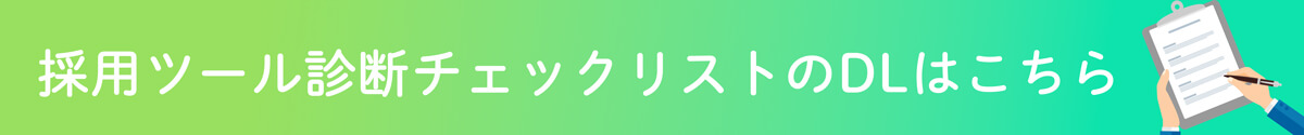 採用ツール診断チェックリストのダウンロードはこちら