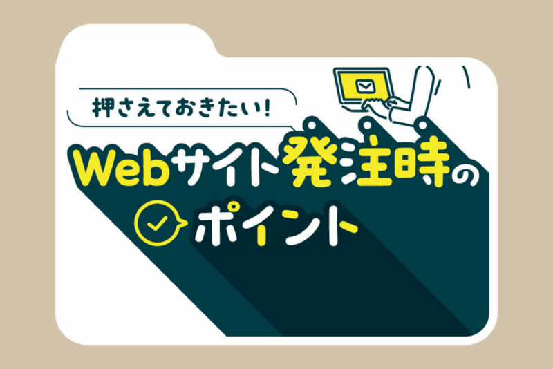 アイキャッチ画像：押さえておきたい！webサイト発注時のポイント