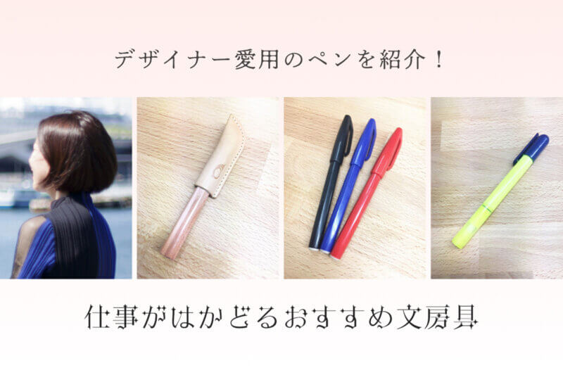 アイキャッチ画像：デザイナー愛用のペンを紹介