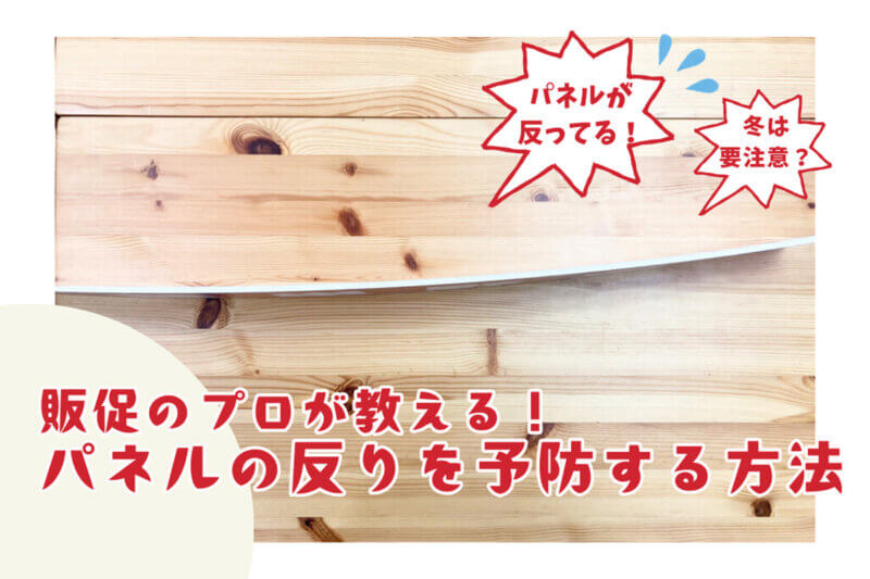 アイキャッチ画像：パネルの反りを予防する方法