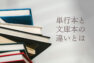 アイキャッチ画像：単行本と文庫本の違いとは