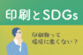 アイキャッチ画像：印刷とSDGs