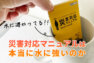 アイキャッチ画像：災害対応マニュアルは本当に水に強いのか