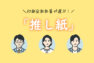 アイキャッチ画像:印刷会社社員が選ぶ!「推し紙」