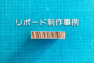 アイキャッチ画像：リボードの制作事例