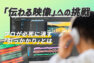 アイキャッチ画像：伝わる映像への挑戦