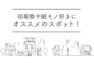 アイキャッチ画像：印刷物や紙モノ好きにおすすめのスポット