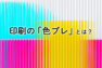アイキャッチ画像：印刷の色ブレとは？