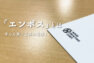 アイキャッチ画像：「エンボス」とは
